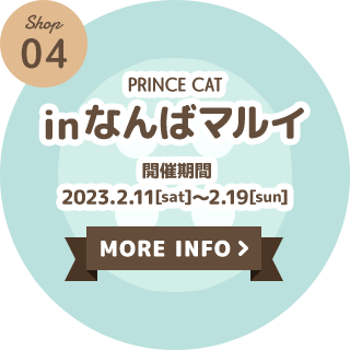 in なんばマルイ｜開催期間：2023年2月11日（土・祝）～2023年2月19日（日）