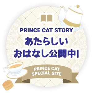 PRINCE CAT STORY｜あたらしいおはなし公開中！