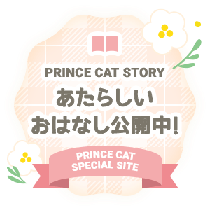 PRINCE CAT STORY｜あたらしいおはなし公開中！