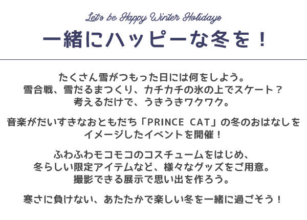 一緒にハッピーな冬を！