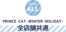 PRINCE CAT -WINTER HOLIDAY- 全店舗共通