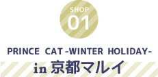 PRINCE CAT -WINTER HOLIDAY- in京都マルイ