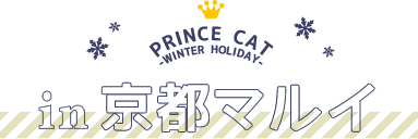 PRINCE CAT -WINTER HOLIDAY- in京都