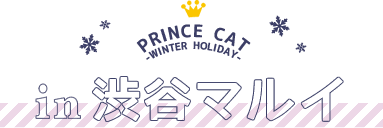 PRINCE CAT -WINTER HOLIDAY- in渋谷