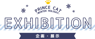 SHOPGUIDE | うたの☆プリンスさまっ♪プリンスキャット PRINCE CAT -WINTER HOLIDAY-