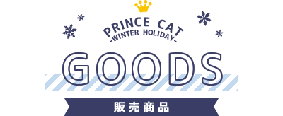 GOODS | うたの☆プリンスさまっ♪プリンスキャット PRINCE CAT -WINTER HOLIDAY-