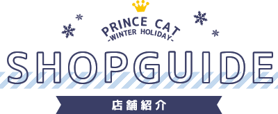 SHOPGUIDE | うたの☆プリンスさまっ♪プリンスキャット PRINCE CAT -WINTER HOLIDAY-