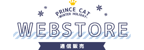 WEBSTORE | うたの☆プリンスさまっ♪プリンスキャット PRINCE CAT -WINTER HOLIDAY-