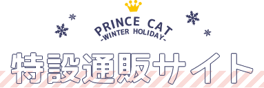 PRINCE CAT -WINTER HOLIDAY- 特設通販サイト