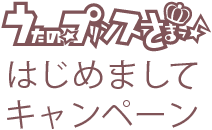 うたの☆プリンスさまっ♪はじめましてキャンペーン