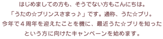 はじめましての方も、そうでない方もこんにちは。「うたの☆プリンスさまっ♪」です。通称、うた☆プリ。今年で4周年を迎えたことを機に、最近うた☆プリを知ったという方に向けたキャンペーンを始めます。