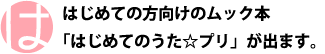 はじめての方向けのムック本「はじめてのうた☆プリ」が出ます。