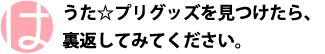 うた☆プリグッズを見つけたら、裏返してみてください。