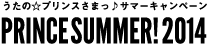うたの☆プリンスさまっ♪サマーキャンペーン PRINCE SUMMER! 2014