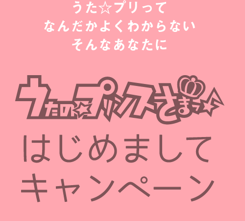 うたの☆プリンスさまっ♪はじめましてキャンペーン