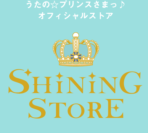 うたの☆プリンスさまっ♪オフィシャルストア SHINING STORE