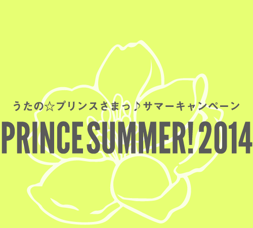 うたの☆プリンスさまっ♪サマーキャンペーン PRINCE SUMMER! 2014