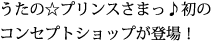 うたの☆プリンスさまっ♪初のコンセプトショップが登場！