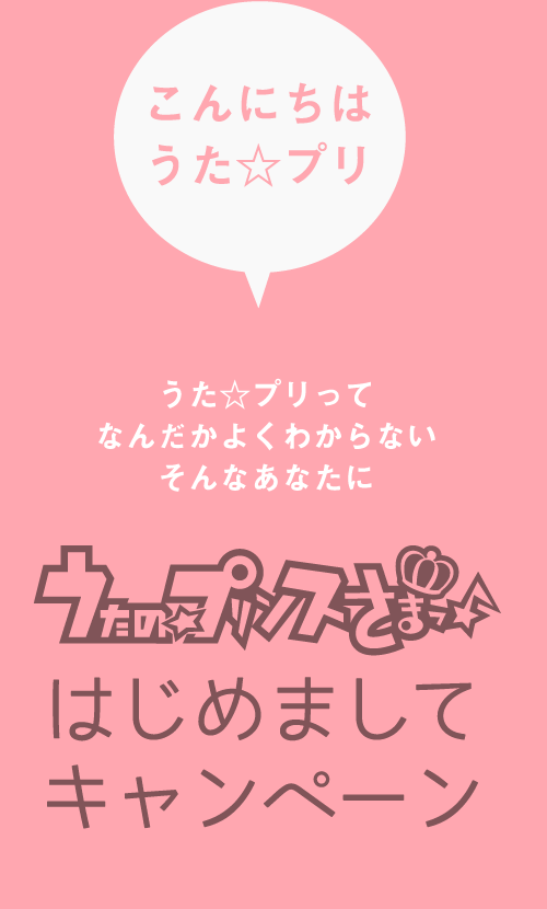 うたの☆プリンスさまっ♪はじめましてキャンペーン｜うた☆プリってよくわからない そんなあなたに