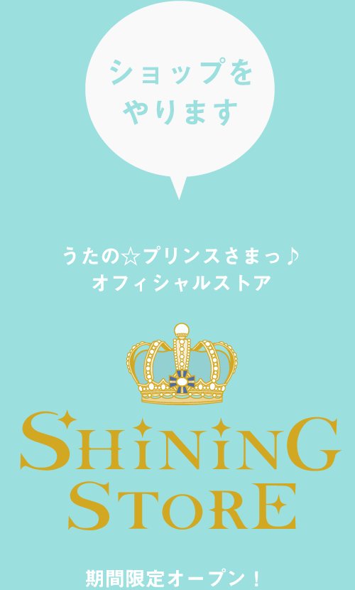 SHINING STORE｜うたの☆プリンスさまっ♪オフィシャルストア