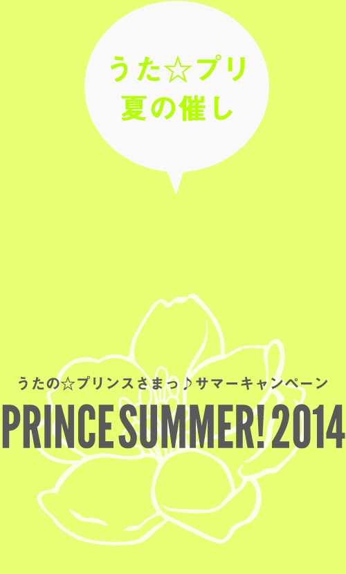 うたの☆プリンスさまっ♪サマーキャンペーン PRINCE SUMMER! 2014