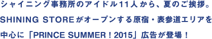 シャイニング事務所のアイドル11人から、夏のご挨拶。SHINING STOREがオープンする原宿・表参道エリアを中心に｢PRINCE SUMMER!2015｣広告が登場！
