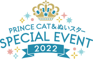 PRINCE CAT & ぬいスター SPECIAL EVENT 2022