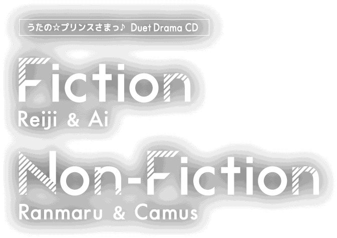うたの☆プリンスさまっ♪デュエットドラマCD「Fiction」「Non-Fiction」
