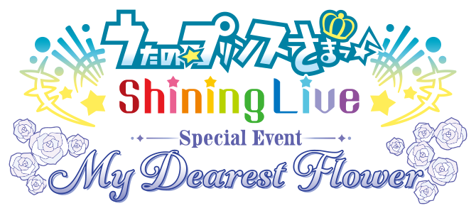 うたの☆プリンスさまっ♪ Shining Live スペシャルイベント～My Dearest Flower～