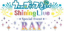 うたの☆プリンスさまっ♪ Shining Live スペシャルイベント -RAY-