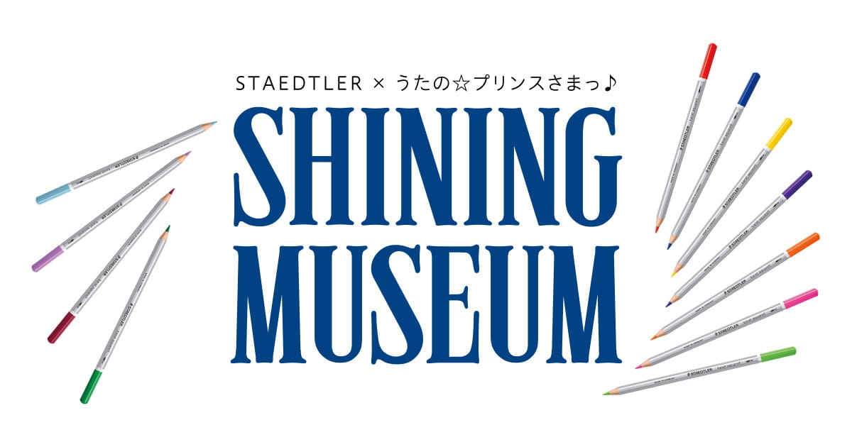 STAEDTLER×うたの☆プリンスさまっ♪ SHINING MUSEUM｜うたの