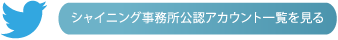 シャイニング事務所公認アカウント一覧を見る