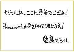 セシル　コメント