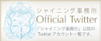 シャイニング事務所Official Twitter 「シャイニング事務所」公認のTwitterアカウント一覧です。