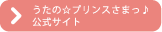 うたの☆プリンスさまっ♪公式サイト