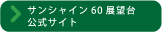 サンシャイン60展望台公式サイト