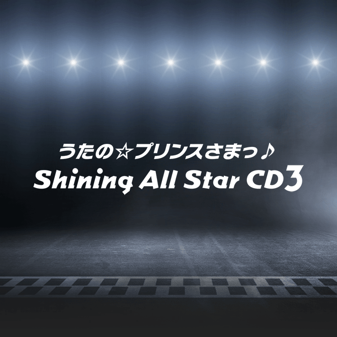 うたの☆プリンスさまっ♪ Shining All Star CD3｜うたの