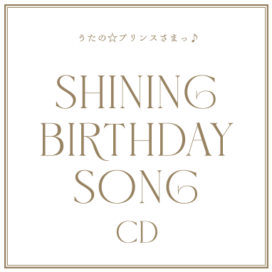 うたの☆プリンスさまっ♪SHINING BIRTHDAY SONG CD