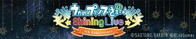 Shining Live 5th Anniversary 特設サイト