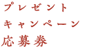 プレゼントキャンペーン応募券