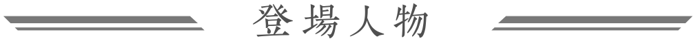 登場人物