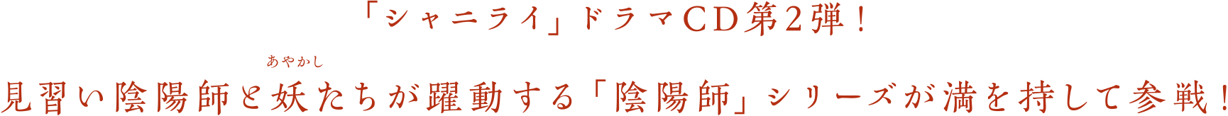 「シャニライ」ドラマCD第2弾！見習い陰陽師と妖たちが躍動する「陰陽師」シリーズが満を持して参戦！