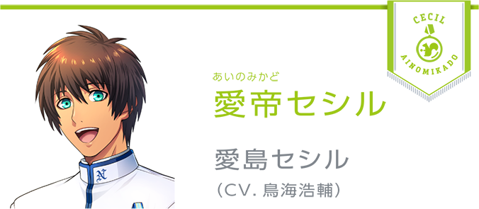 愛帝(あいのみかど)セシル　愛島セシル(CV.鳥海浩輔)