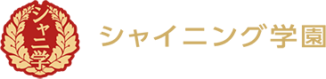 シャイニング学園