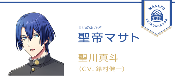 聖帝(せいのみかど)マサト　聖川真斗(CV.鈴村健一)