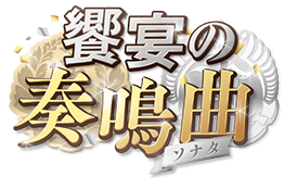 饗宴の奏鳴曲(ソナタ)