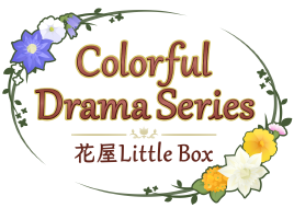 Colorful Drama Series -花屋Little Box-