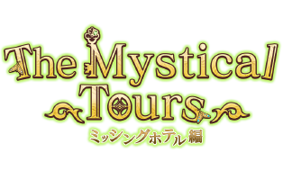 The Mystical Tours -ミッシングホテル編-