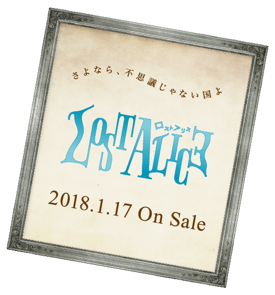 さよなら、不思議じゃない国よ「Lost Alice」2018.01.17 On Sale