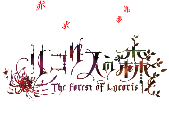 「リコリスの森」2018.02.28 ONSALE